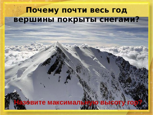 Почему почти весь год вершины покрыты снегами? Назовите максимальную высоту гор? 
