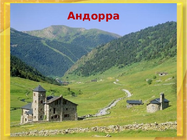 Андорра 