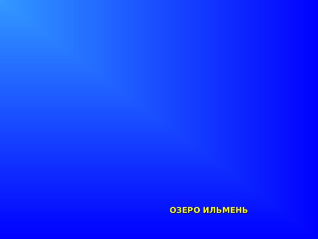 ОЗЕРО ИЛЬМЕНЬ 