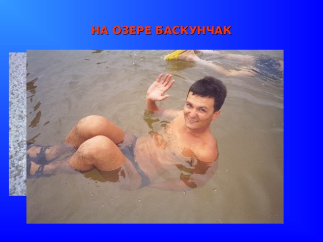 НА ОЗЕРЕ БАСКУНЧАК 