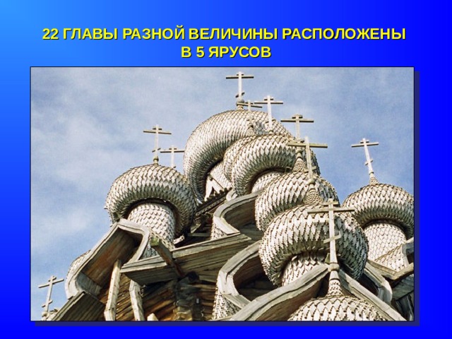 22 ГЛАВЫ РАЗНОЙ ВЕЛИЧИНЫ РАСПОЛОЖЕНЫ  В 5 ЯРУСОВ 