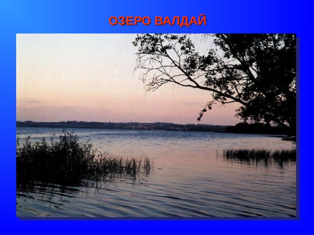 ОЗЕРО ВАЛДАЙ 