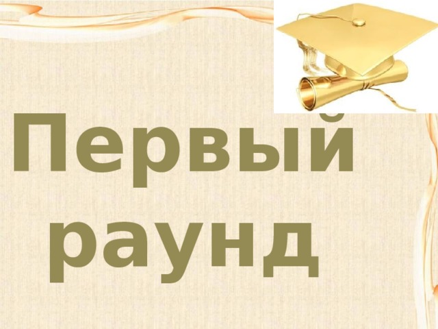 Первый раунд 