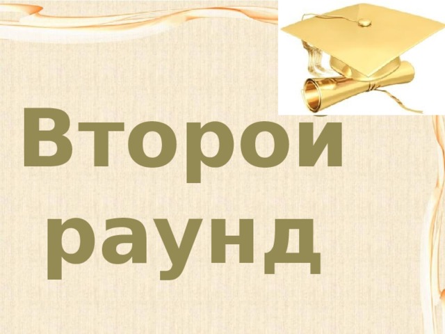 Второй раунд 