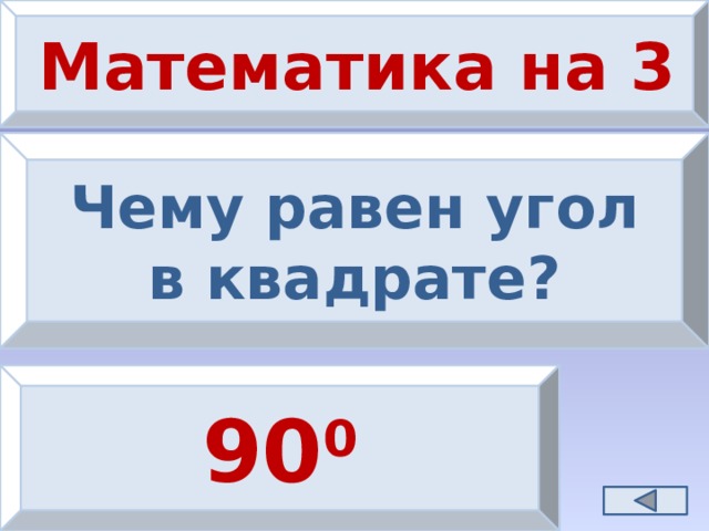 Математика на 3 Чему равен угол в квадрате? 90 0 