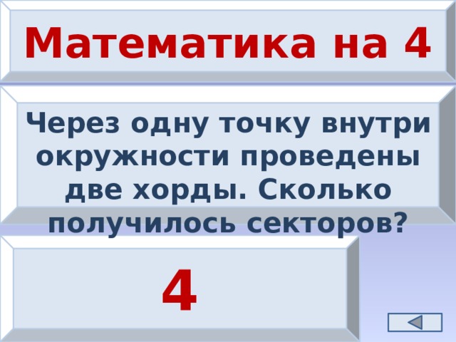 Математика на 4 Через одну точку внутри окружности проведены две хорды. Сколько получилось секторов? 4 