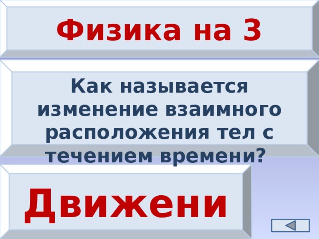 Физика на 3 Как называется изменение взаимного расположения тел с течением времени? Движение 