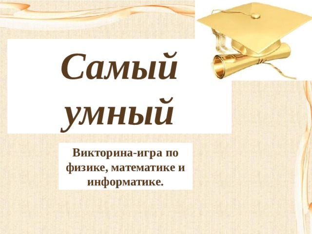 Самый умный Викторина-игра по физике, математике и информатике. 