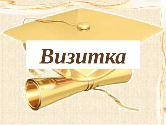 Визитка 