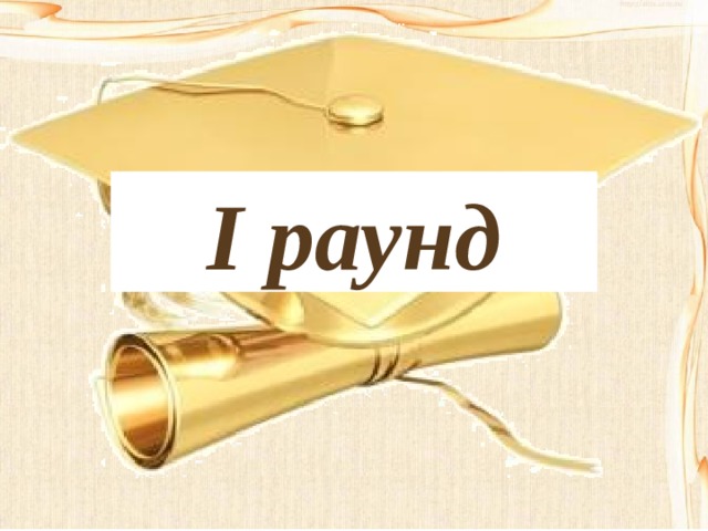 I раунд 