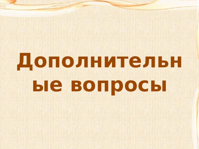 Дополнительные вопросы 