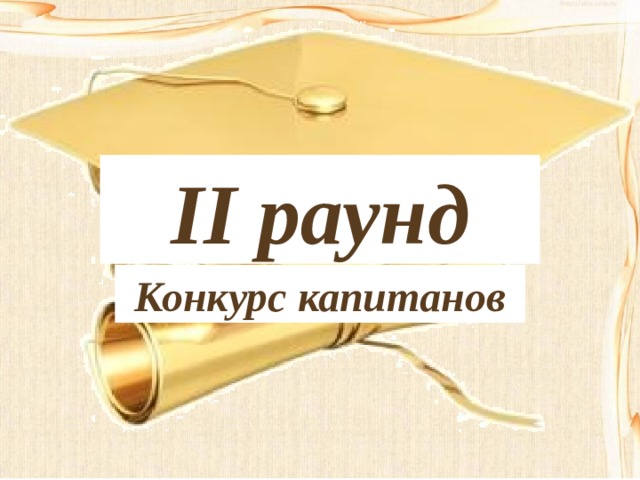 II раунд Конкурс капитанов 
