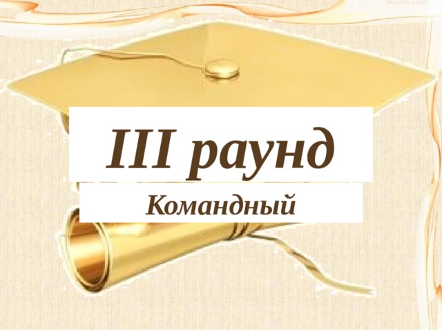 III раунд Командный 