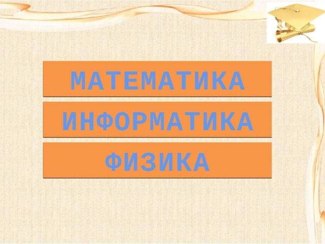 МАТЕМАТИКА ИНФОРМАТИКА ФИЗИКА 