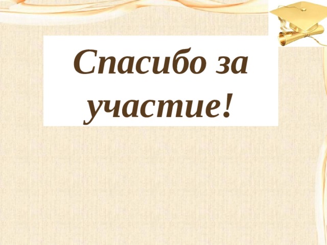 Спасибо за участие! 