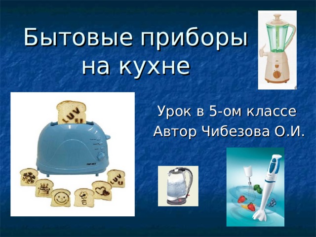 Бытовые приборы на кухне 