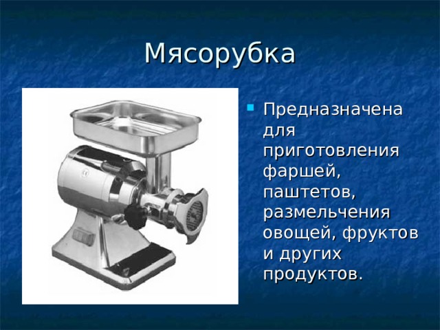 Предназначена для приготовления фаршей, паштетов, размельчения овощей, фруктов и других продуктов. 