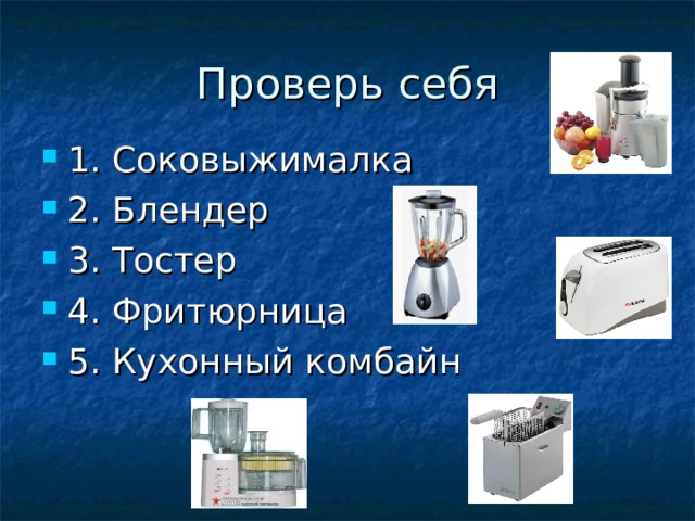 1. Соковыжималка 2. Блендер 3. Тостер 4. Фритюрница 5. Кухонный комбайн 
