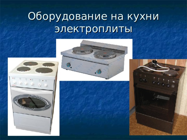 Оборудование на кухни  электроплиты 