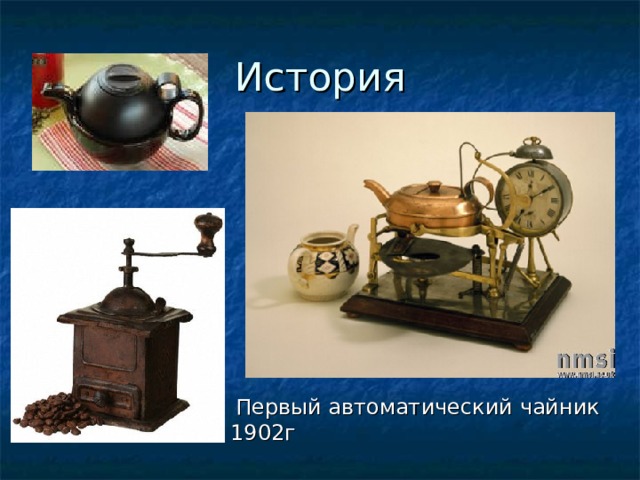  Первый автоматический чайник 1902г 