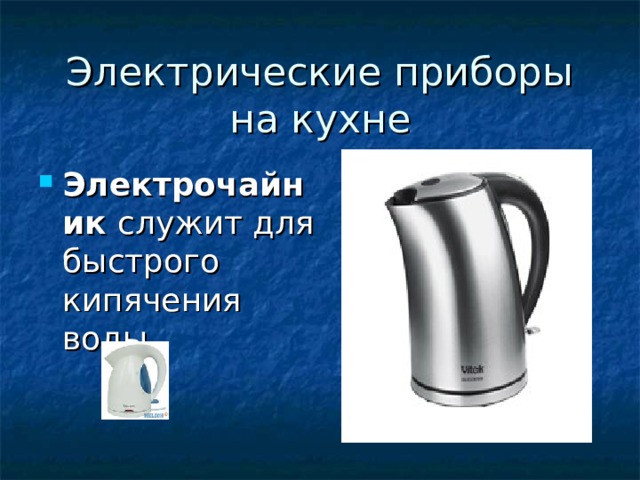 Электрочайник служит для быстрого кипячения воды. 