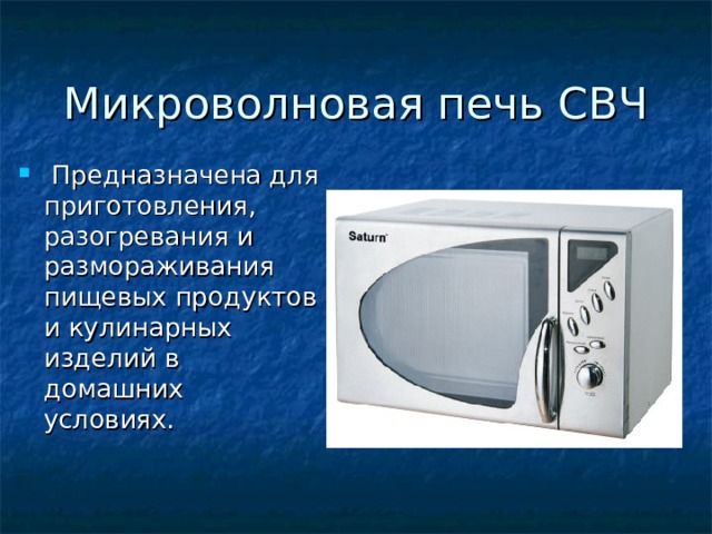  Предназначена для приготовления, разогревания и размораживания пищевых продуктов и кулинарных изделий в домашних условиях. 