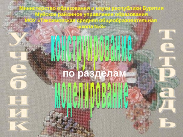 Министерство образования и науки республики Бурятия  Муйское районное управление образования  МОУ «Таксимовская средняя общеобразовательная  школа №3»  по разделам 