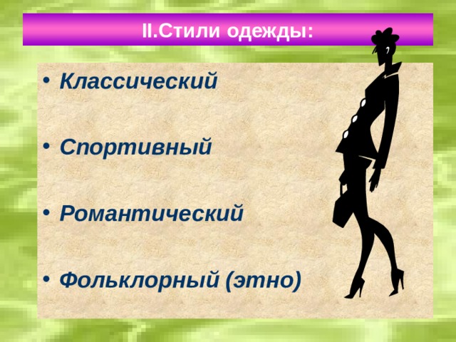 II. Стили одежды: Классический  Спортивный  Романтический  Фольклорный (этно) 