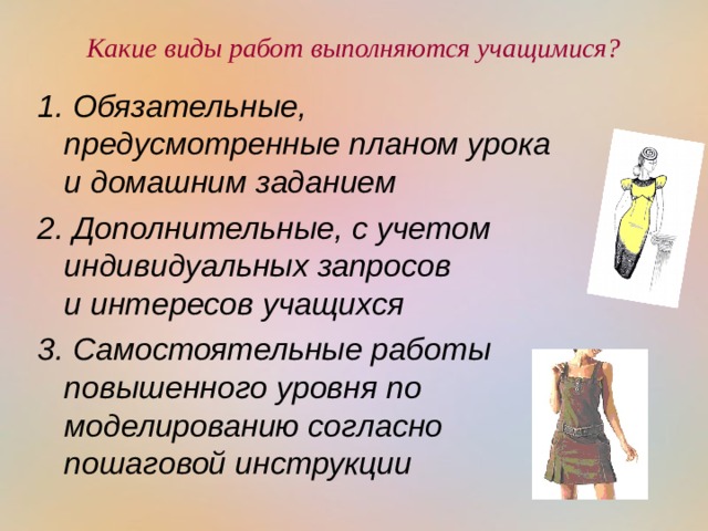  Какие виды работ выполняются учащимися?   1. Обязательные, предусмотренные планом урока и домашним заданием 2. Дополнительные, с учетом индивидуальных запросов и интересов учащихся 3. Самостоятельные работы повышенного уровня по моделированию согласно пошаговой инструкции 