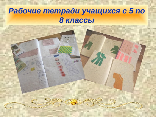 Рабочие тетради учащихся с 5 по 8 классы 