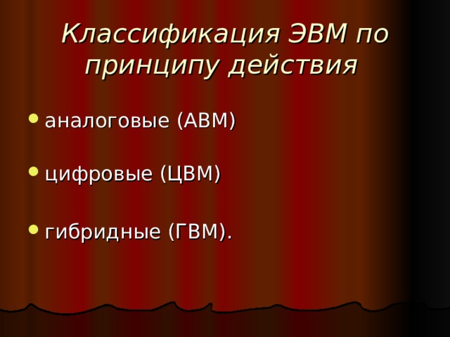 Классификация ЭВМ по принципу действия  