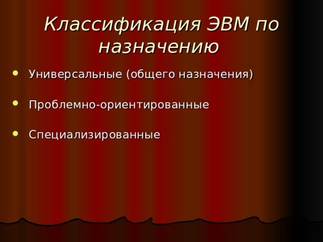 Классификация ЭВМ по назначению    Универсальные (общего назначения)    Проблемно-ориентированные      Специализированные 