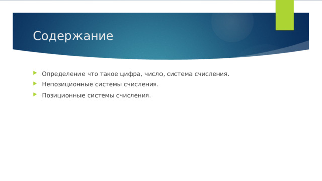 Содержание Определение что такое цифра, число, система счисления. Непозиционные системы счисления. Позиционные системы счисления. 
