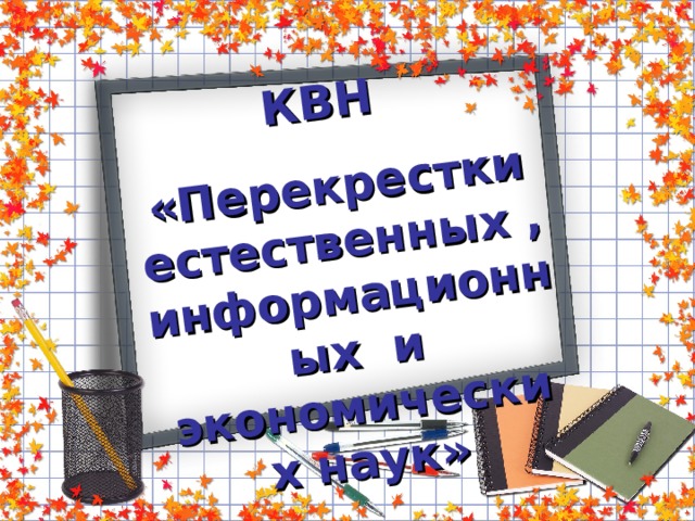 КВН «Перекрестки естественных , информационных и экономических наук» 
