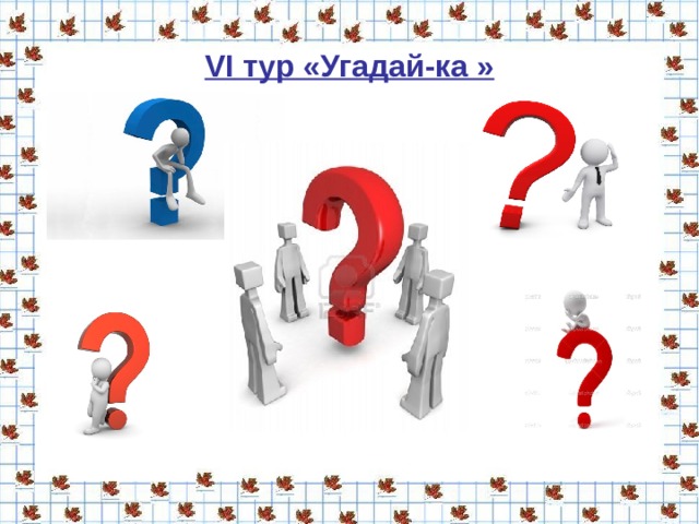 Это изобретение было сделано русским ученым. Основная часть устройства содержит активированный уголь, способный поглощать ядовитые газы, таким образом очищая воздух. Противогаз 