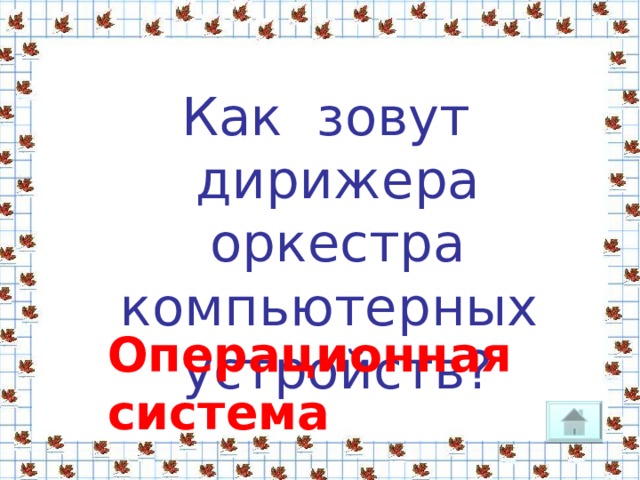 Прибор для измерения углов?  Транспортир 