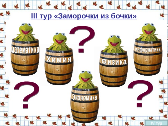 Почему, с физической точки зрения, косить траву легче при росе?  Роса увеличивает массу стебля, поэтому при ударе косой он в меньшей степени изгибается и его легче срезать 