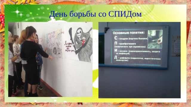 День борьбы со СПИДом 