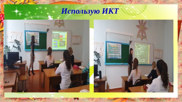 Использую ИКТ 