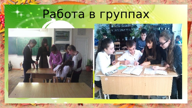 Работа в группах 