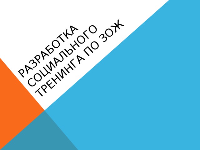 Разработка социального тренинга по ЗОЖ 