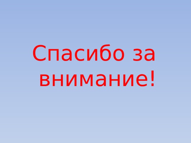 Спасибо за внимание! 