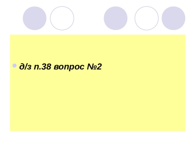 д/з п.38 вопрос №2 
