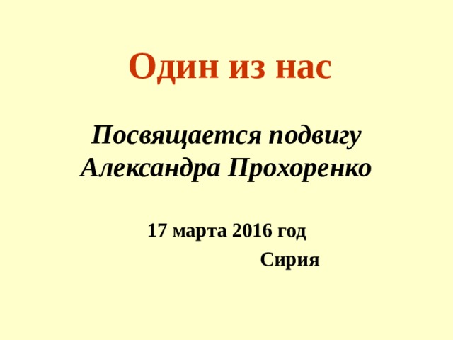 Один из нас Посвящается подвигу Александра Прохоренко  17 марта 2016 год  Сирия 