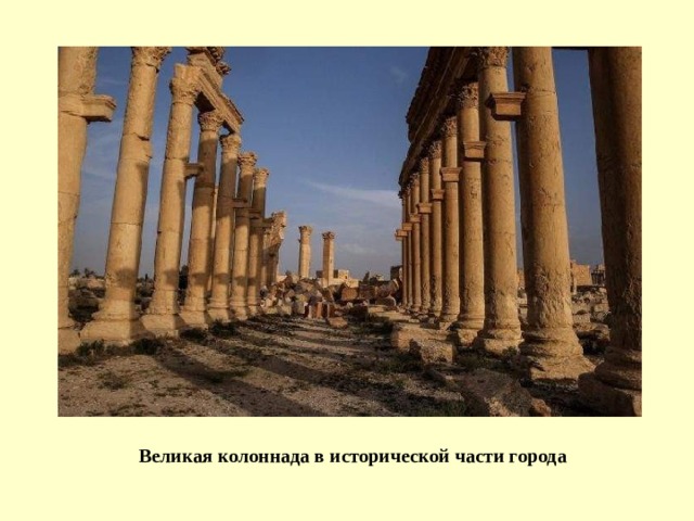  Великая колоннада в исторической части города 