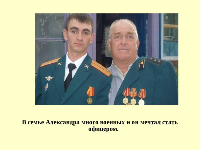 В семье Александра много военных и он мечтал стать офицером. 