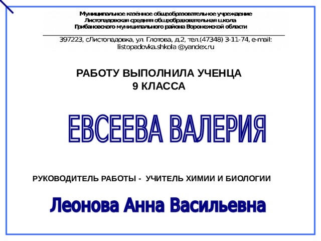 РАБОТУ ВЫПОЛНИЛА УЧЕНЦА 9 КЛАССА РУКОВОДИТЕЛЬ РАБОТЫ - УЧИТЕЛЬ ХИМИИ И БИОЛОГИИ 