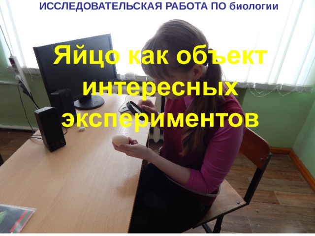 ИССЛЕДОВАТЕЛЬСКАЯ РАБОТА ПО биологии 