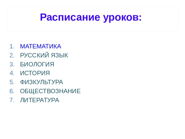 Расписание уроков:   МАТЕМАТИКА РУССКИЙ ЯЗЫК БИОЛОГИЯ ИСТОРИЯ ФИЗКУЛЬТУРА ОБЩЕСТВОЗНАНИЕ ЛИТЕРАТУРА 