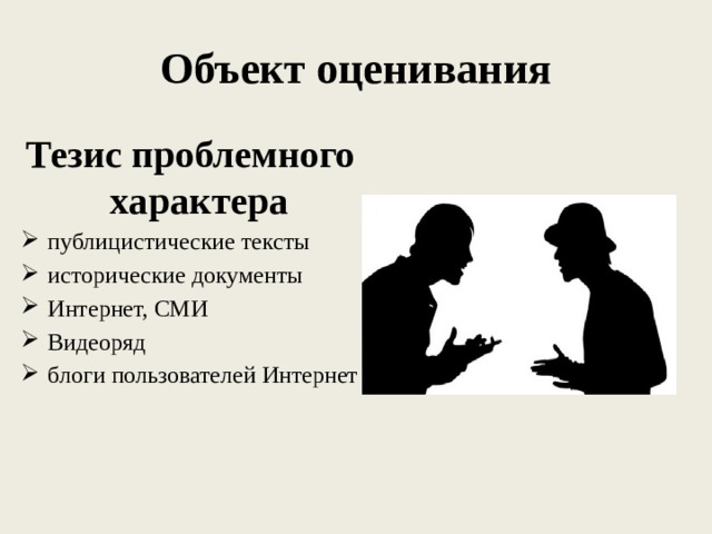 Объект оценивания Тезис проблемного характера